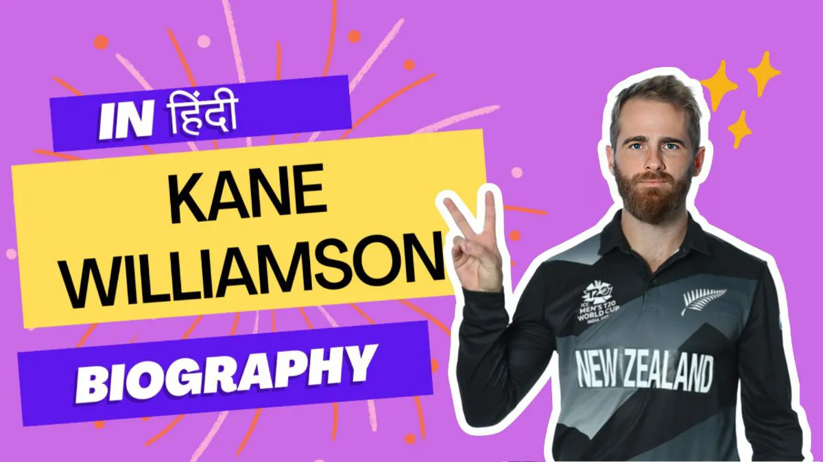 केन विलियमसन बायोग्राफी – Kane Williamson Biography