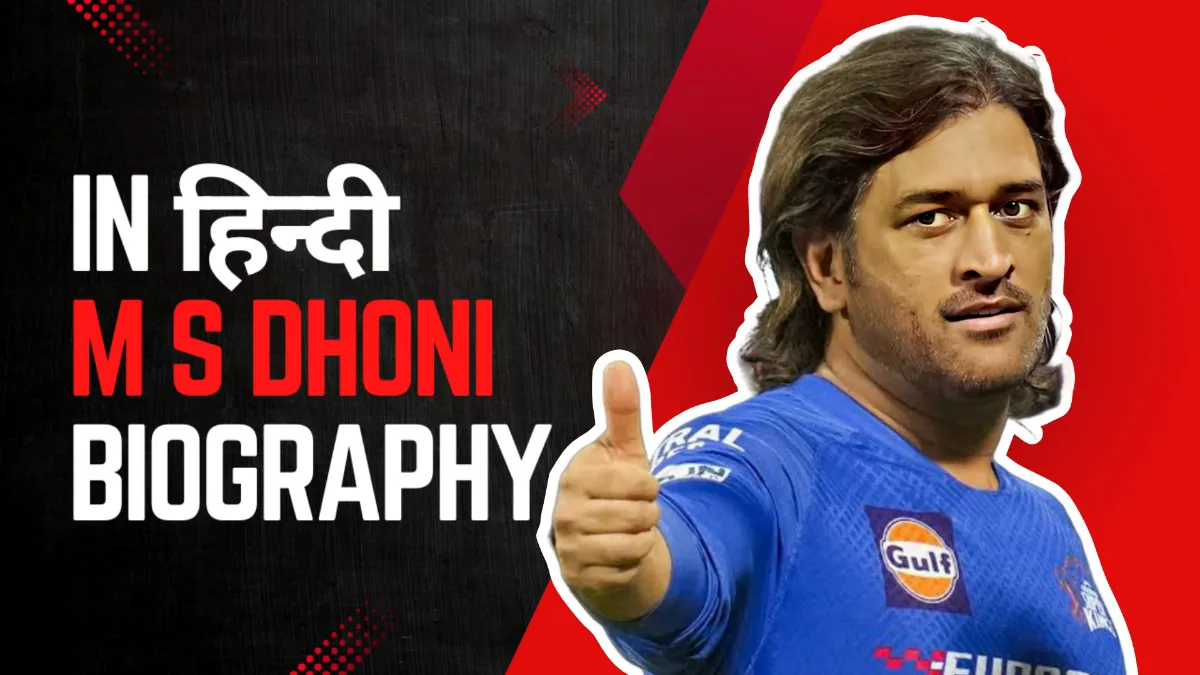 महेंद्र सिंह धोनी बायोग्राफी – MS Dhoni Biography