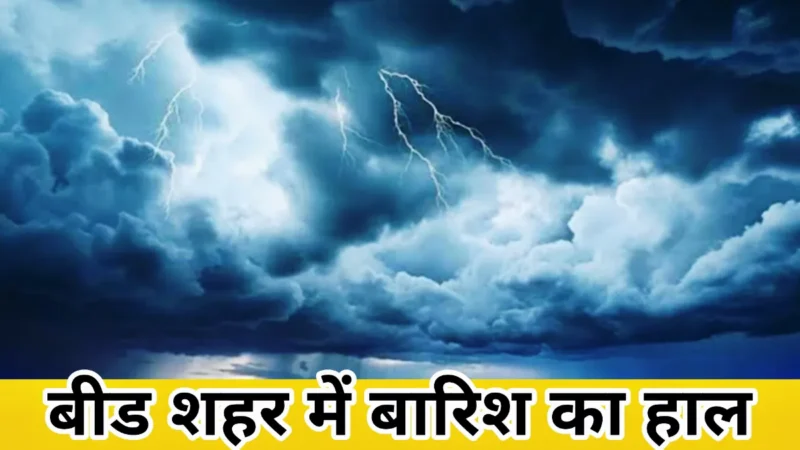 बीड शहर मे इन दिनों मे बारीश का मौसम